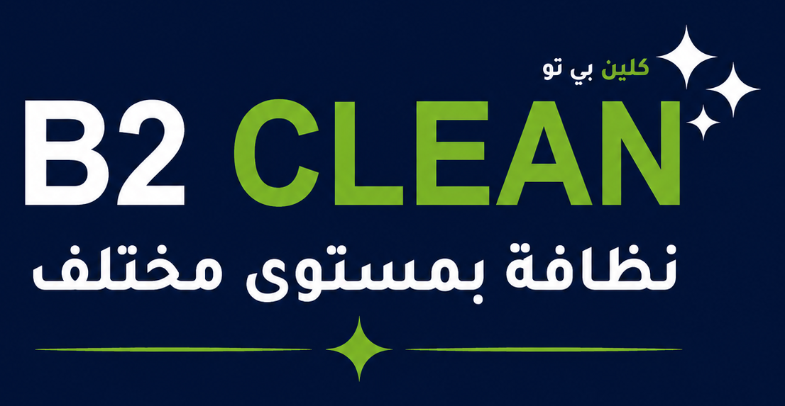 B2 CLEAN - نظافة بمستوى مختلف